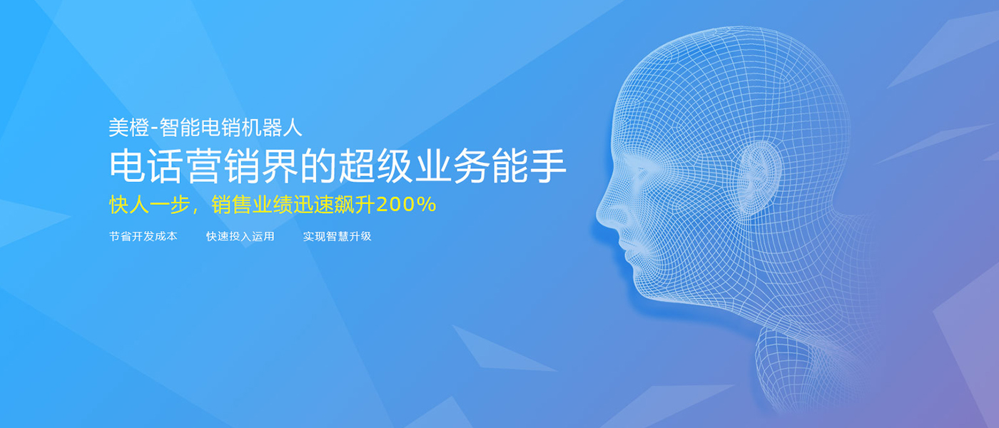 智能电销机器人